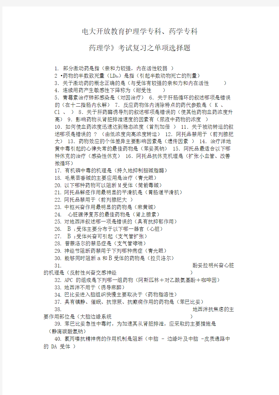 电大开放教育护理学专科、药学专科《药理学》考试复习之单项选择题