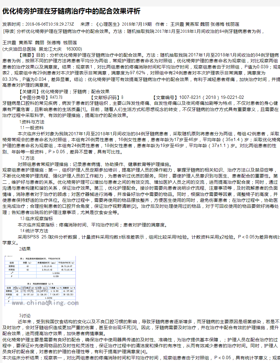 优化椅旁护理在牙髓病治疗中的配合效果评析