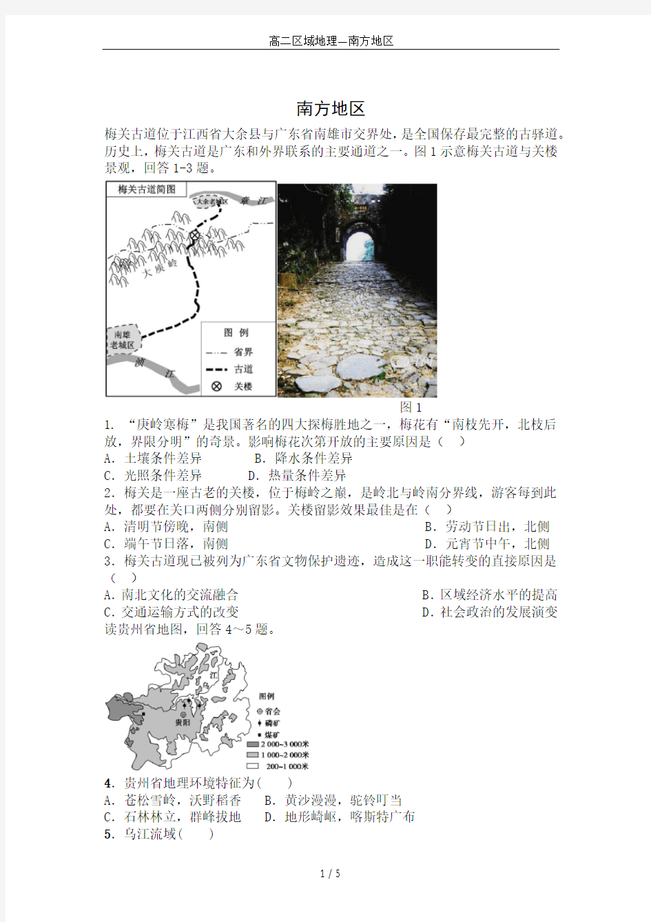 高二区域地理—南方地区