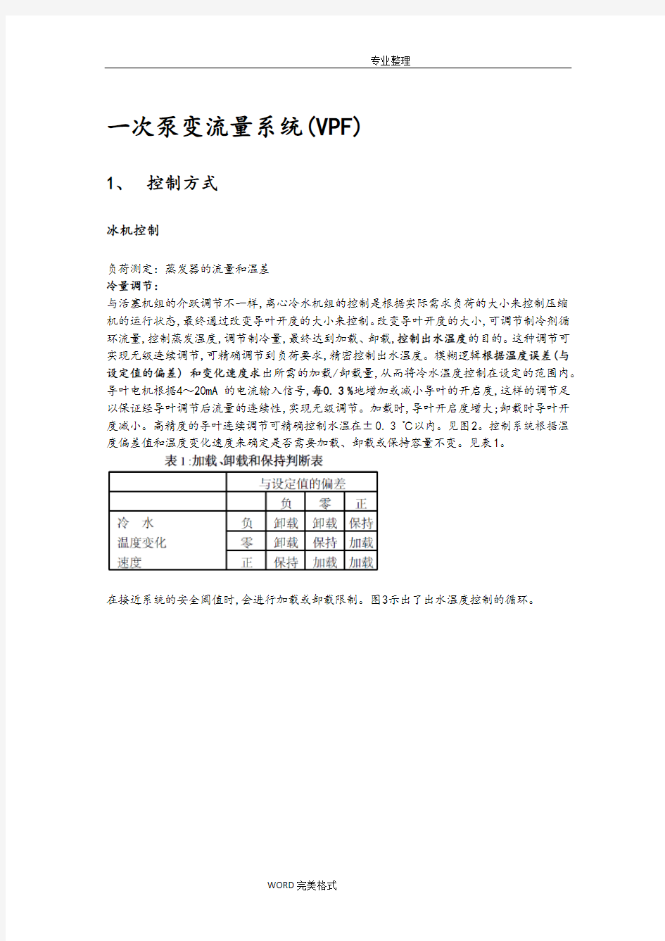 二次泵系统和一次泵变流量系统优缺点、设计要点和控制逻辑