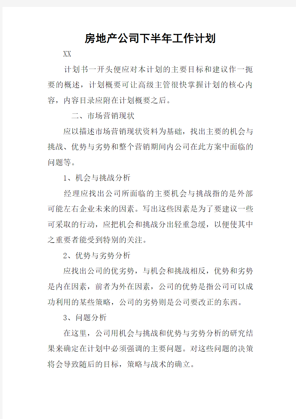 房地产公司下半年工作计划