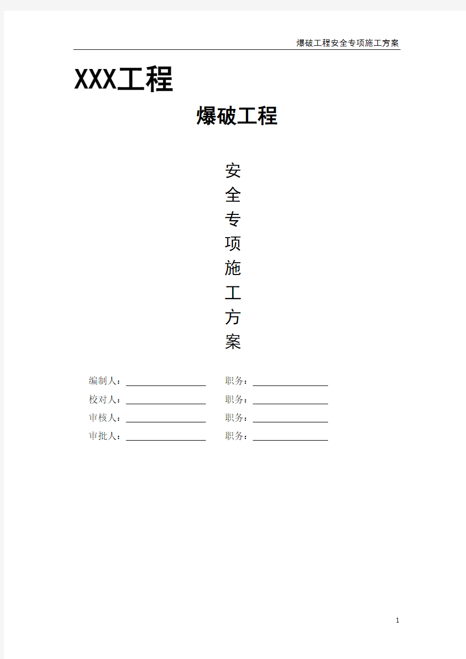 控制爆破工程专项施工方案