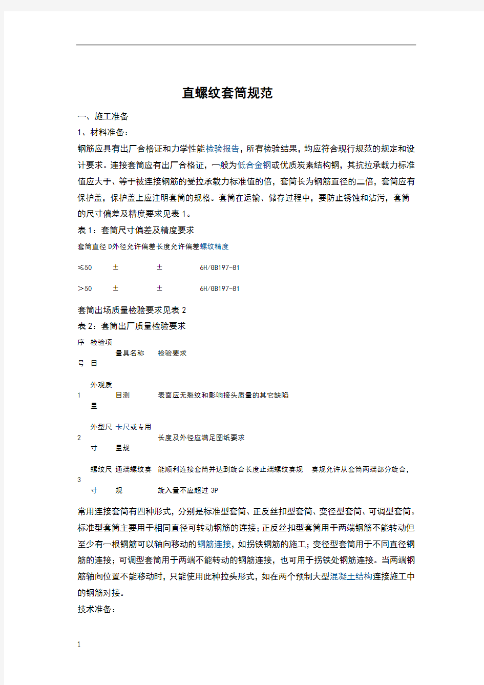 直螺纹套筒规范.PDF