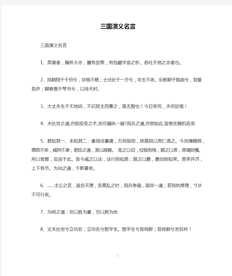 三国演义名言_名人名言