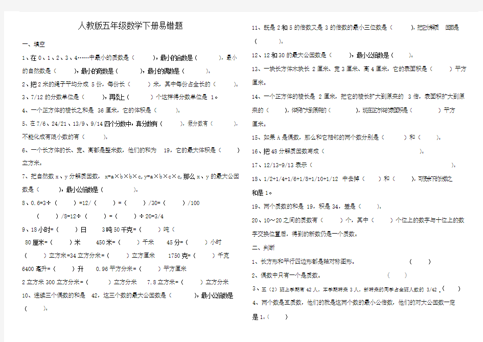 人教版五年级数学下册易错题