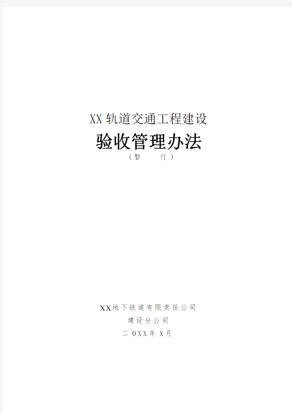 最新地铁轨道工程验收管理办法