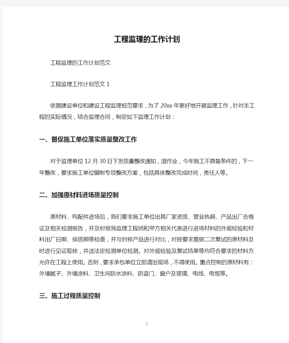 工程监理的工作计划