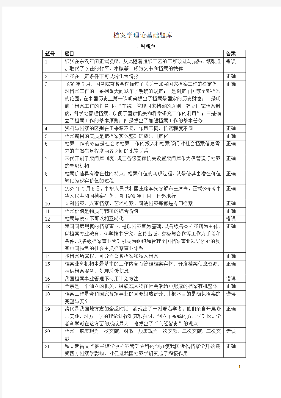 档案学理论基础题库