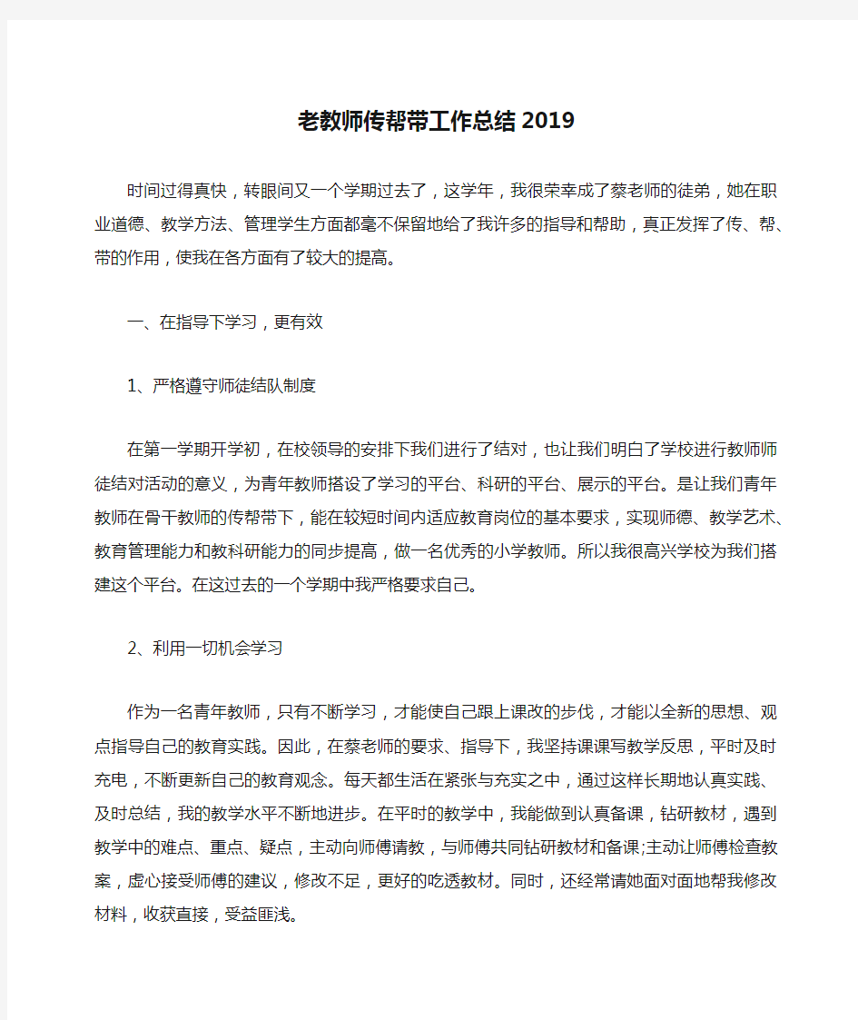 老教师传帮带工作总结2019