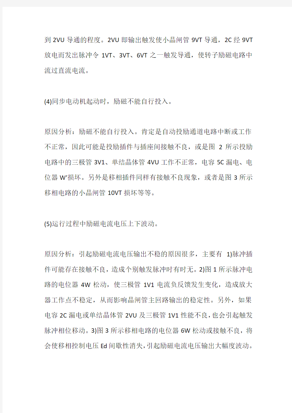 同步电动机励磁系统常见故障分析