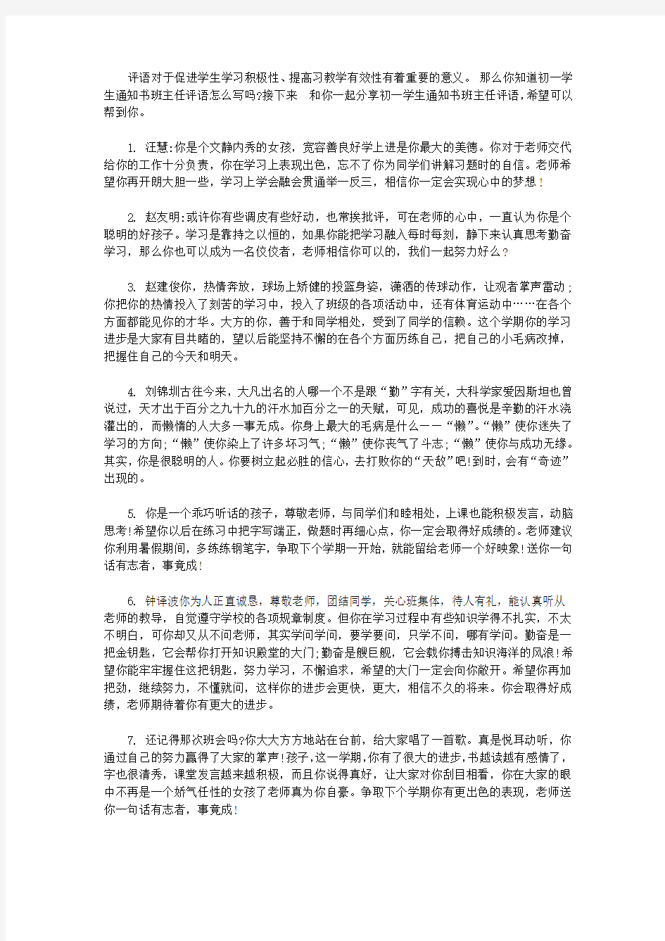 初一学生通知书班主任评语