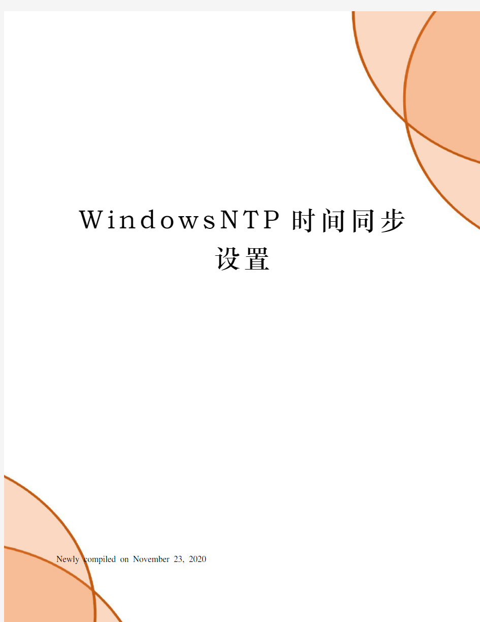 WindowsNTP时间同步设置