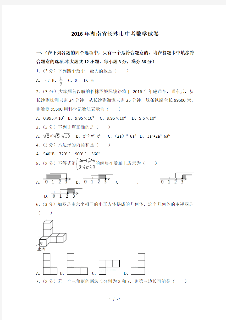 2016年湖南省长沙市中考数学试卷(含答案解析)