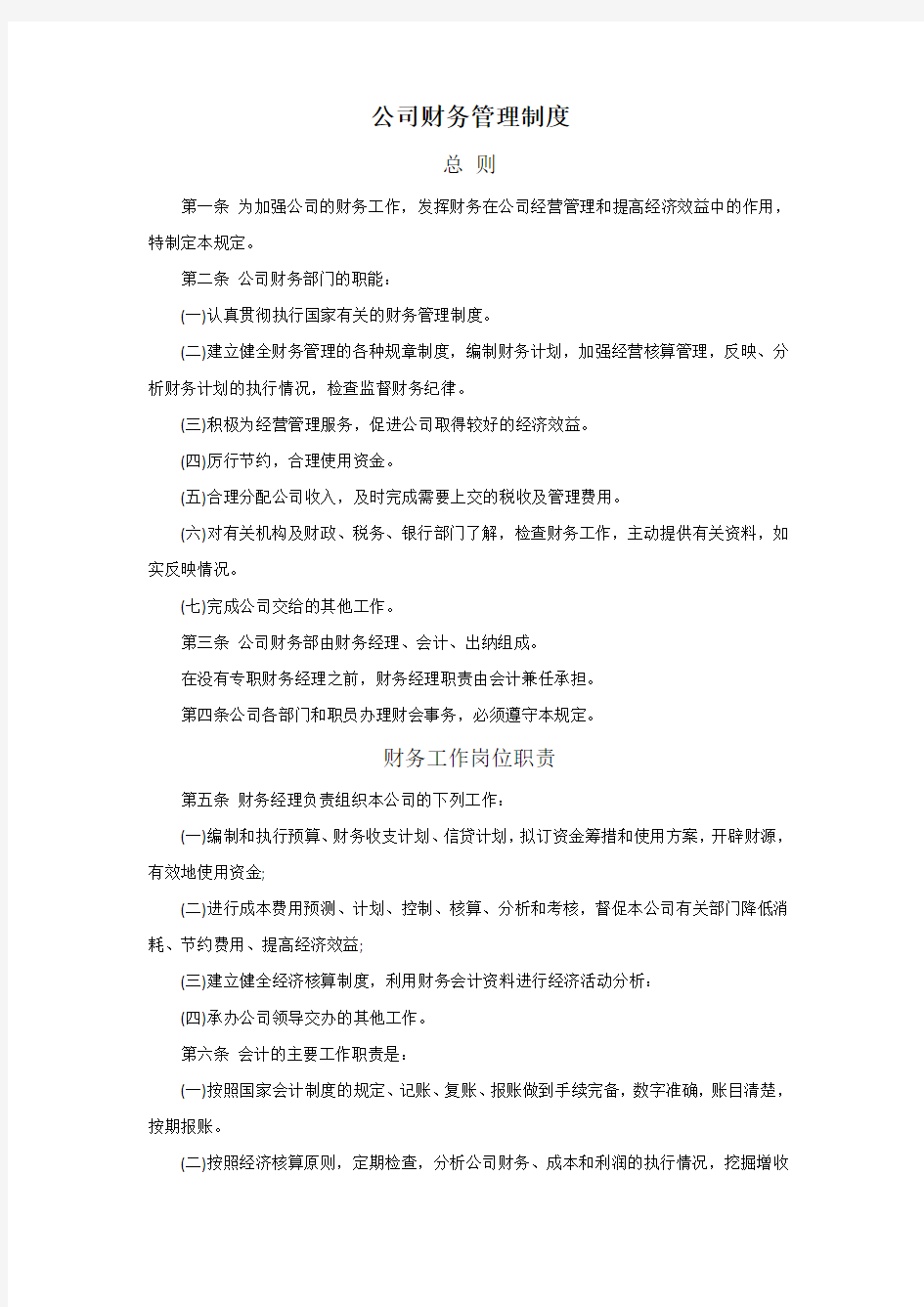 一般公司财务管理制度