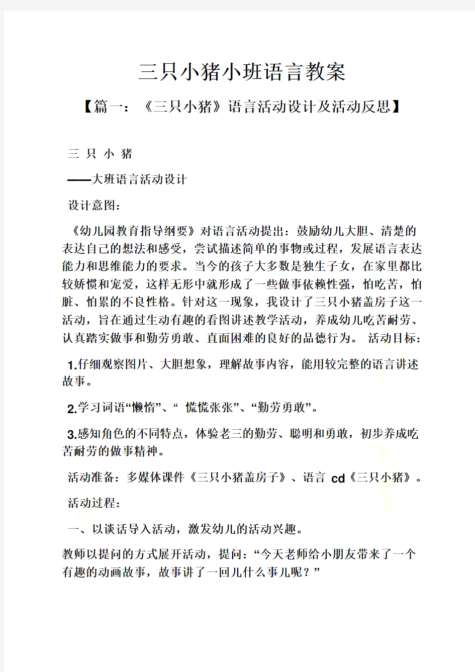 三只小猪小班语言教案