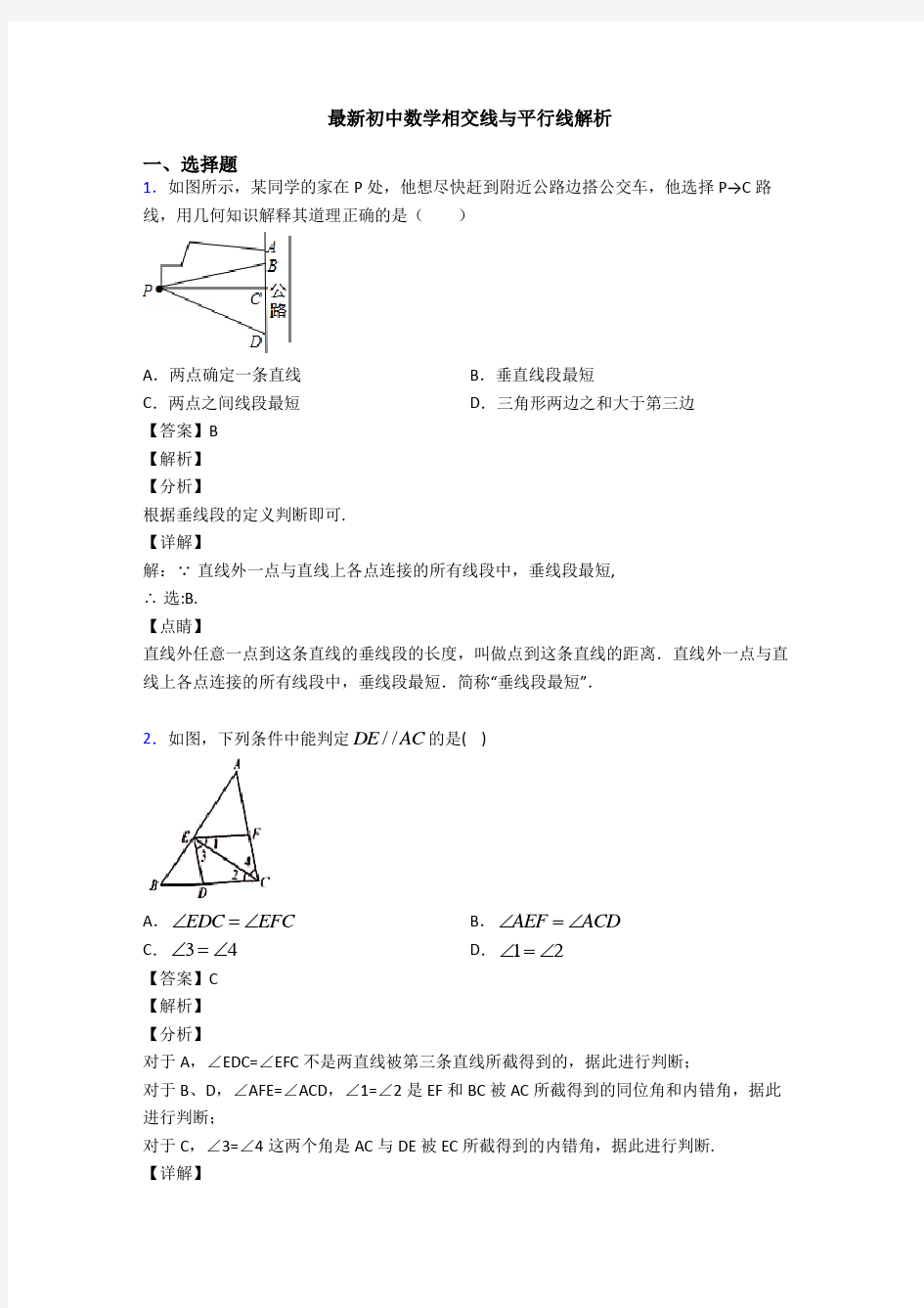 最新初中数学相交线与平行线解析