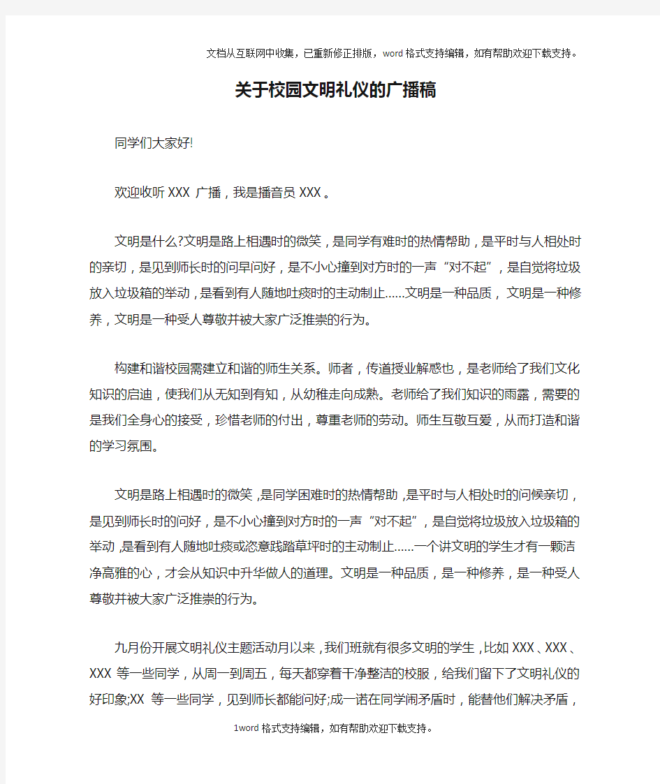 关于校园文明礼仪的广播稿