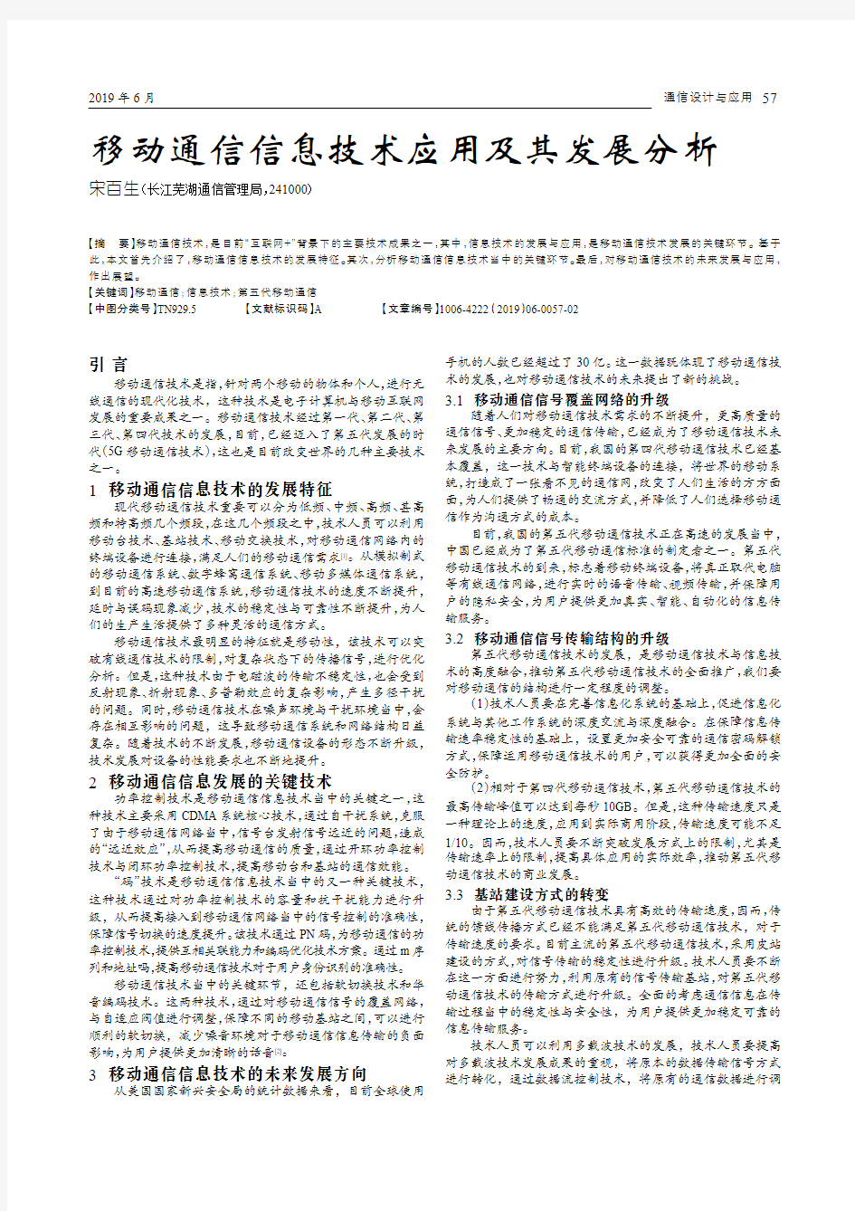 移动通信信息技术应用及其发展分析