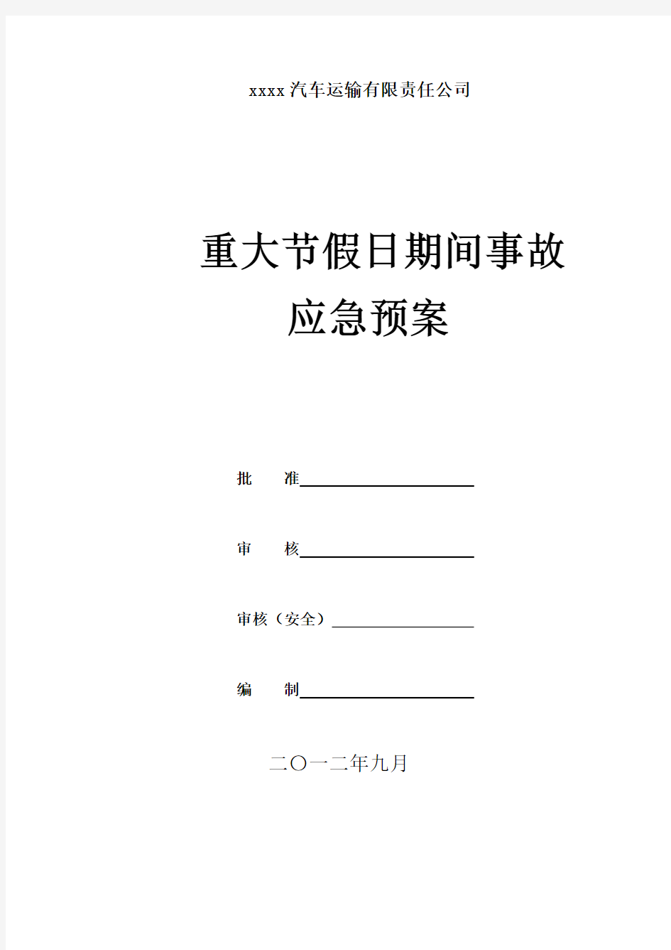 汽车运输公司重大节假日期间安全生产事故应急预案