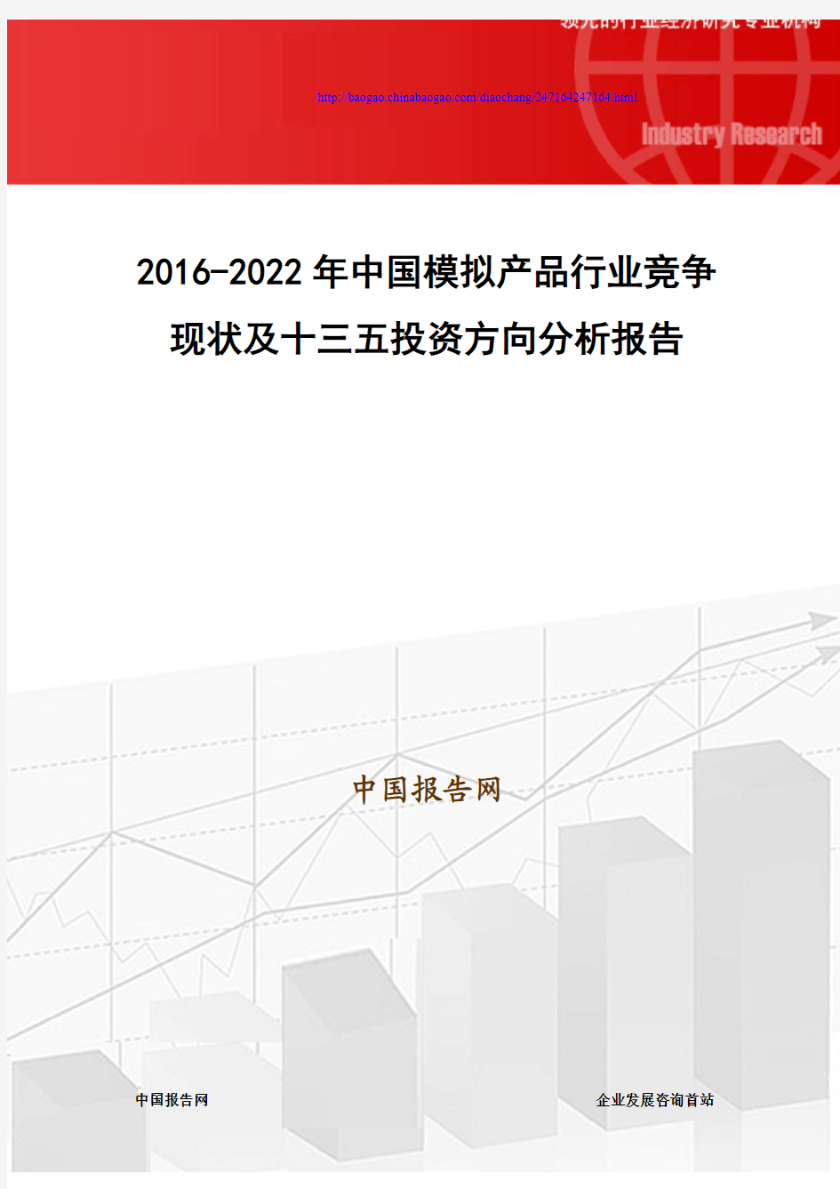 2016-2022年中国模拟产品行业竞争现状及十三五投资方向分析报告