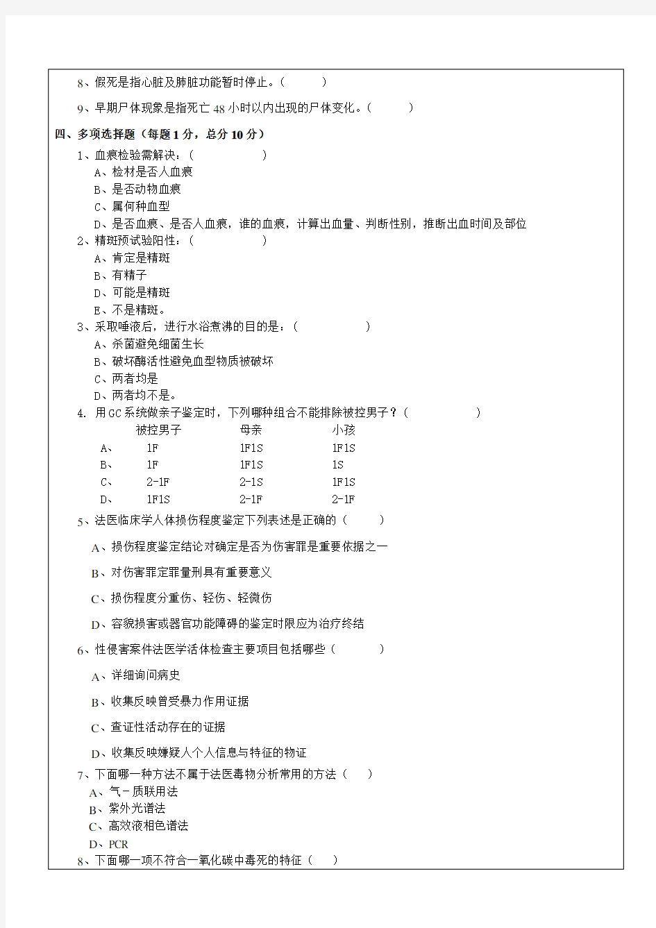 法医学试题A