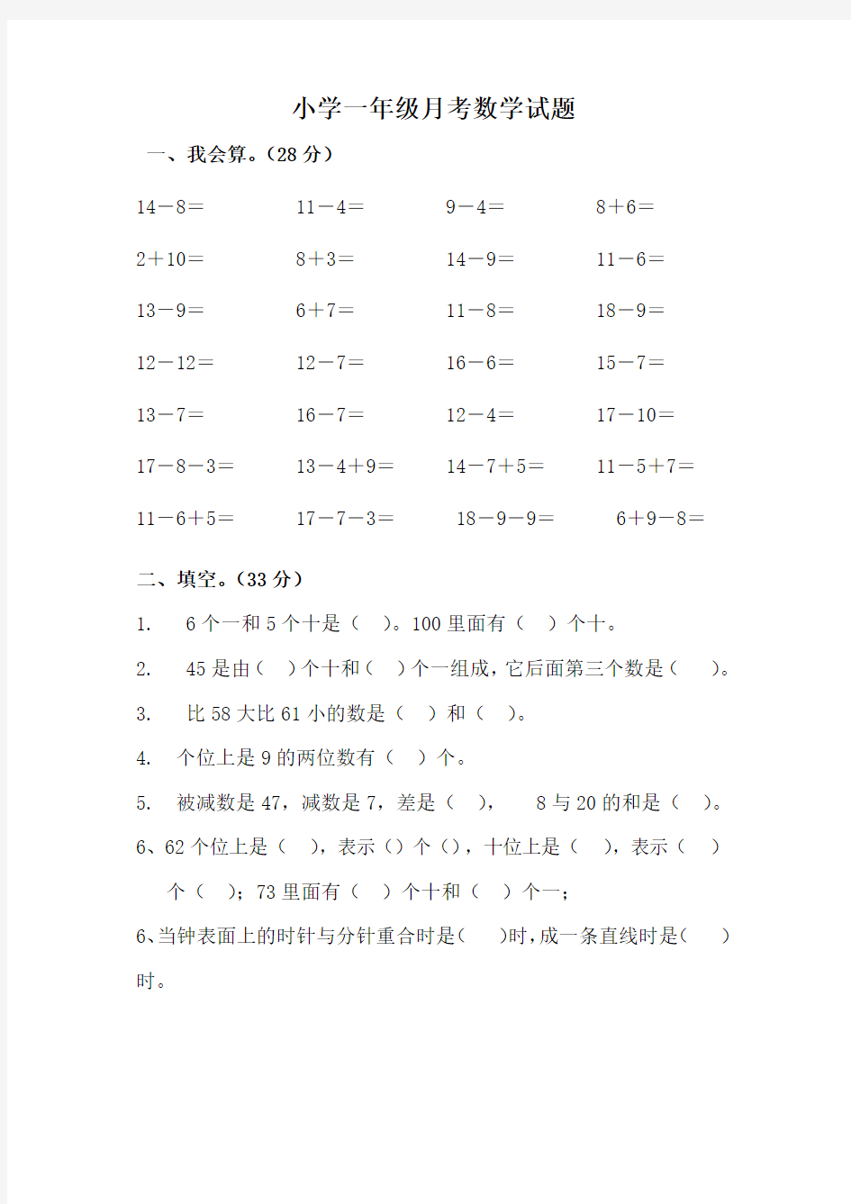 小学一年级数学测试题5套