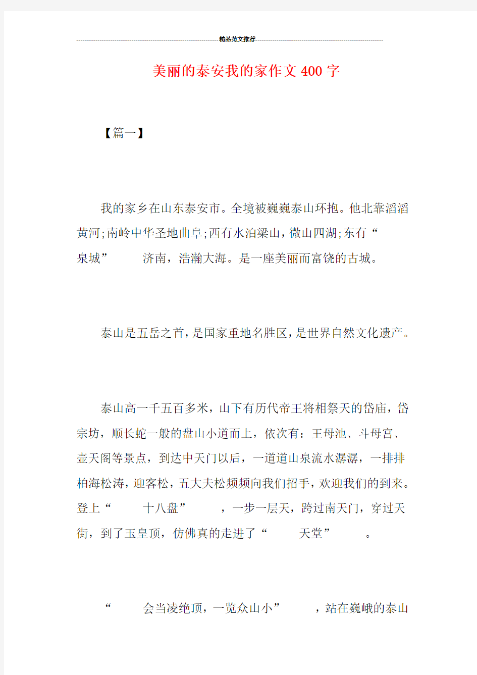 美丽的泰安我的家作文400字