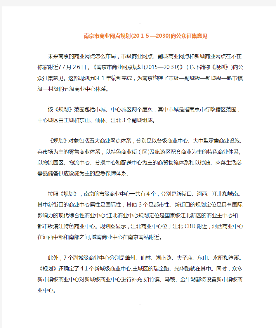 南京市商业网点规划(—2030)向公众征集意见