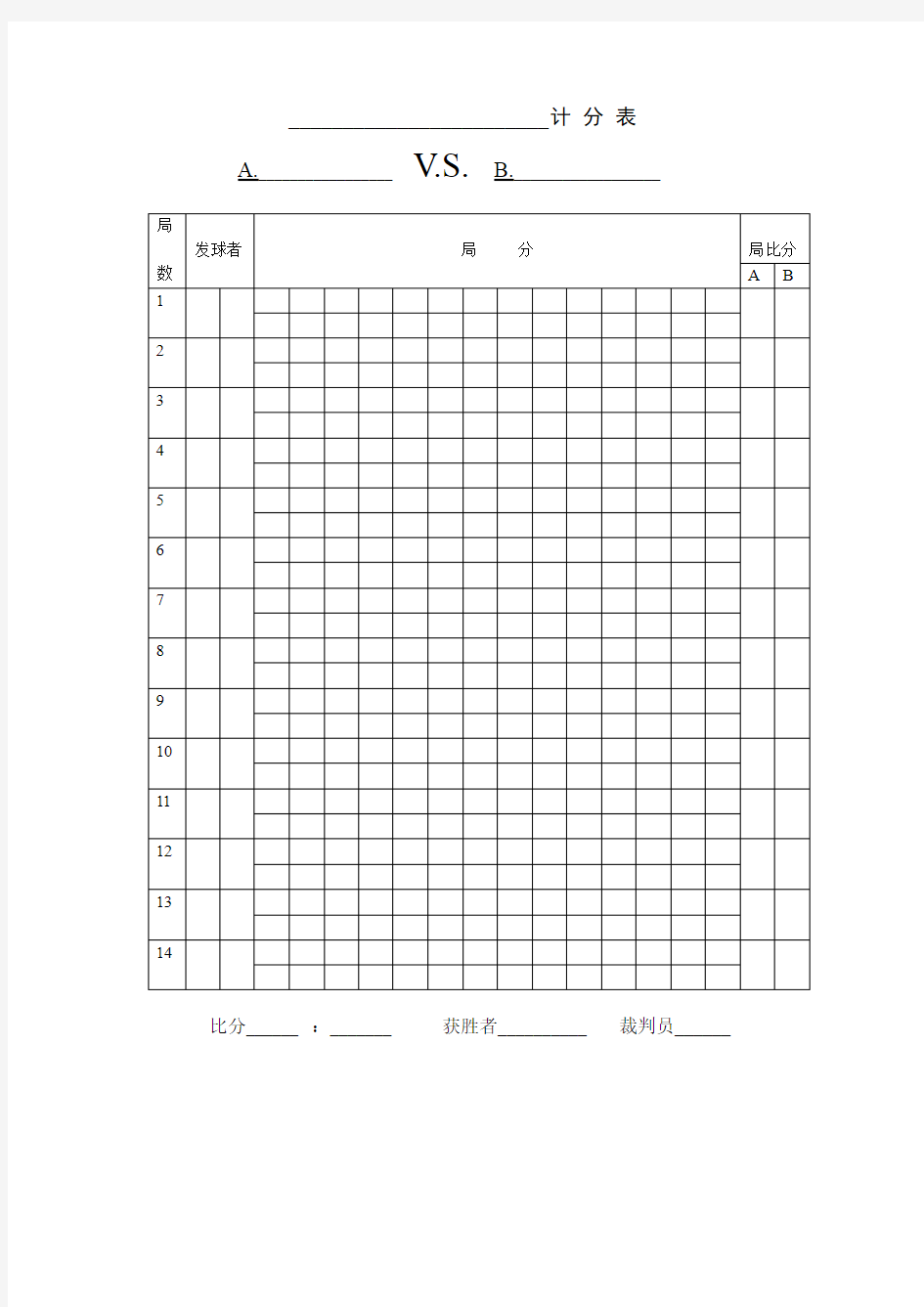 网球比赛计分表