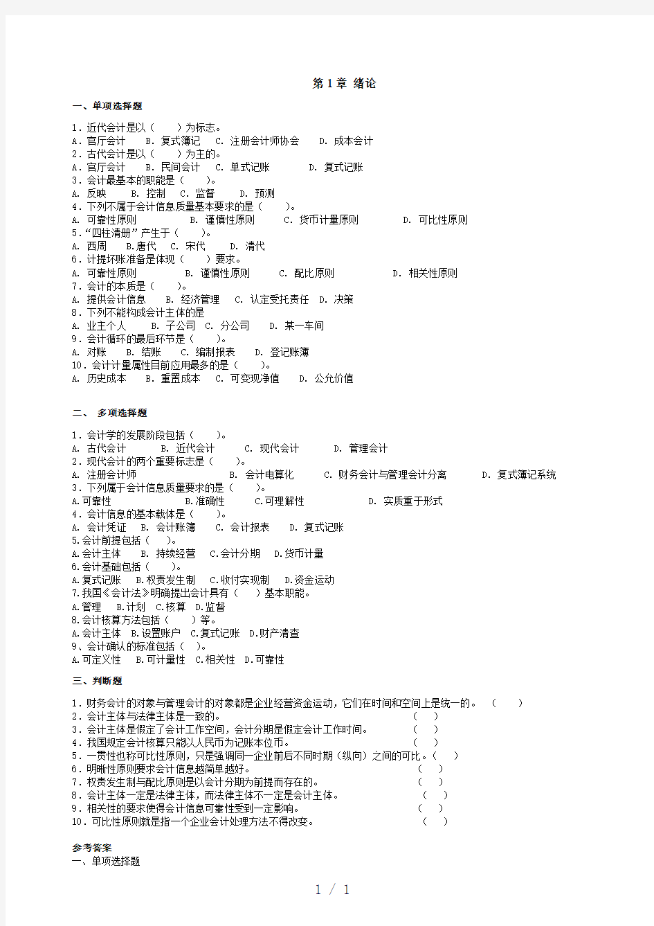 会计学基础习题及答案2011修订新