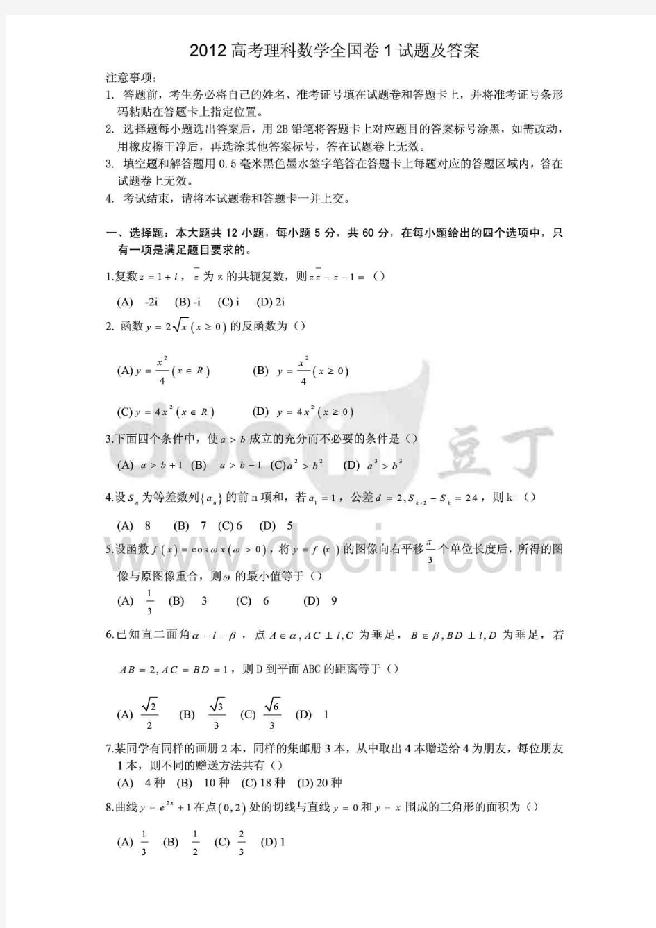 2012高考理科数学全国卷1试题及答案