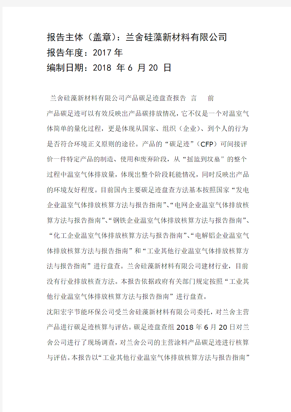 工业其他行业企业温室气体排放报告