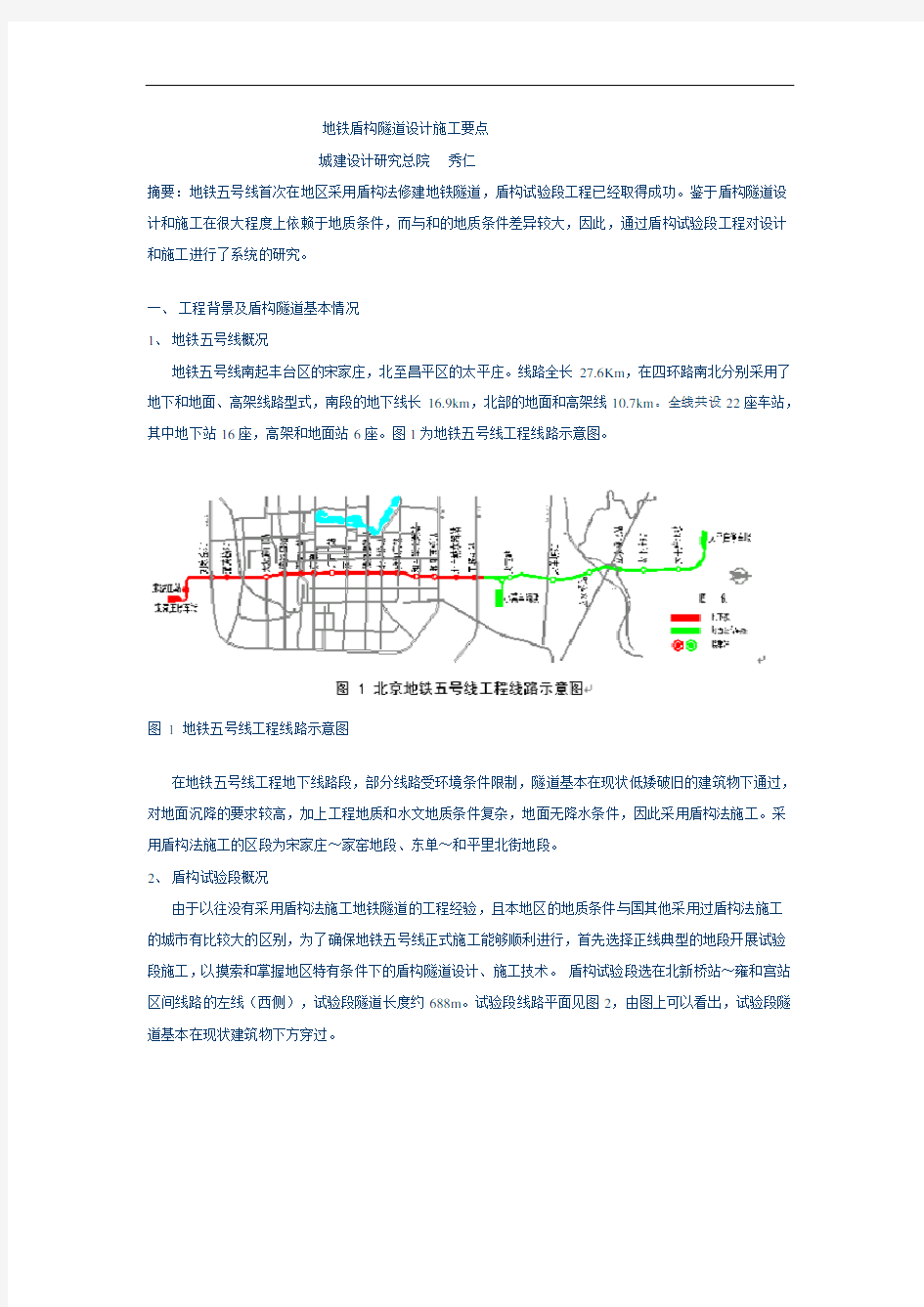 北京地铁盾构隧道设计施工要点