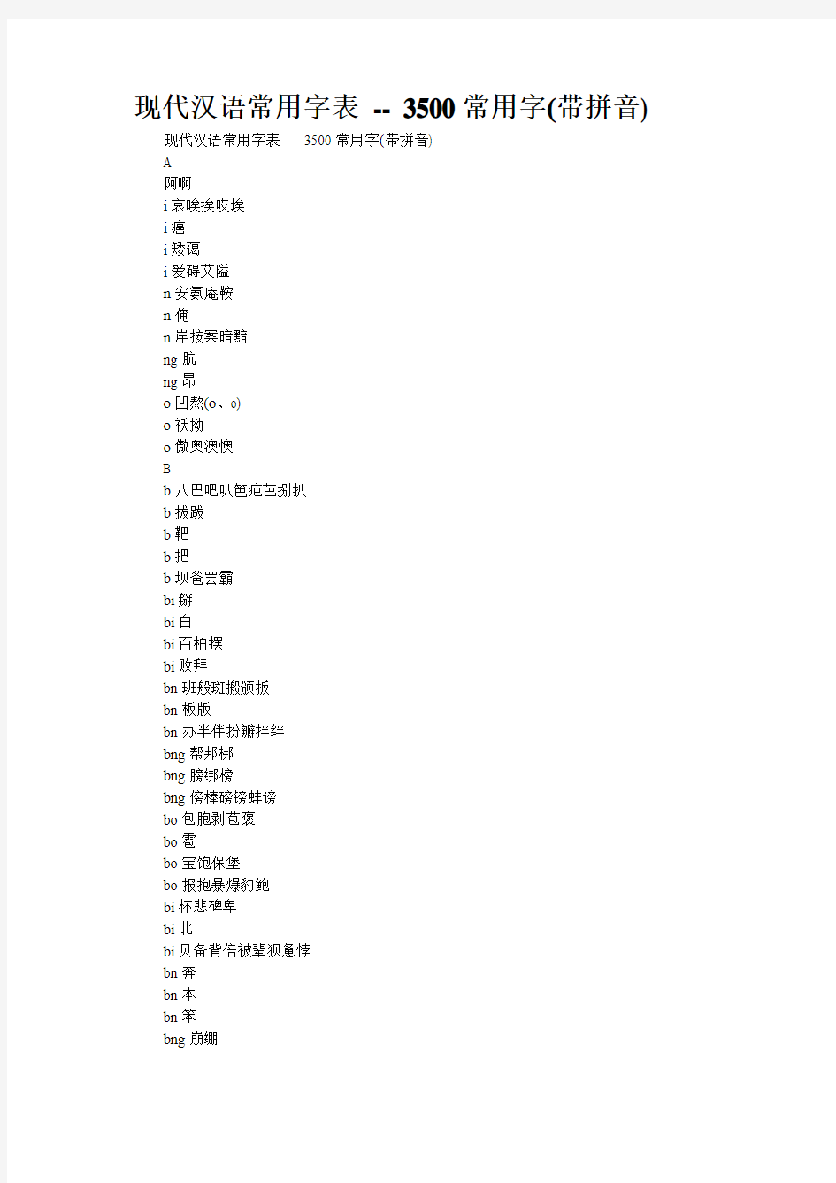 现代汉语常用字表 -- 3500常用字(带拼音)