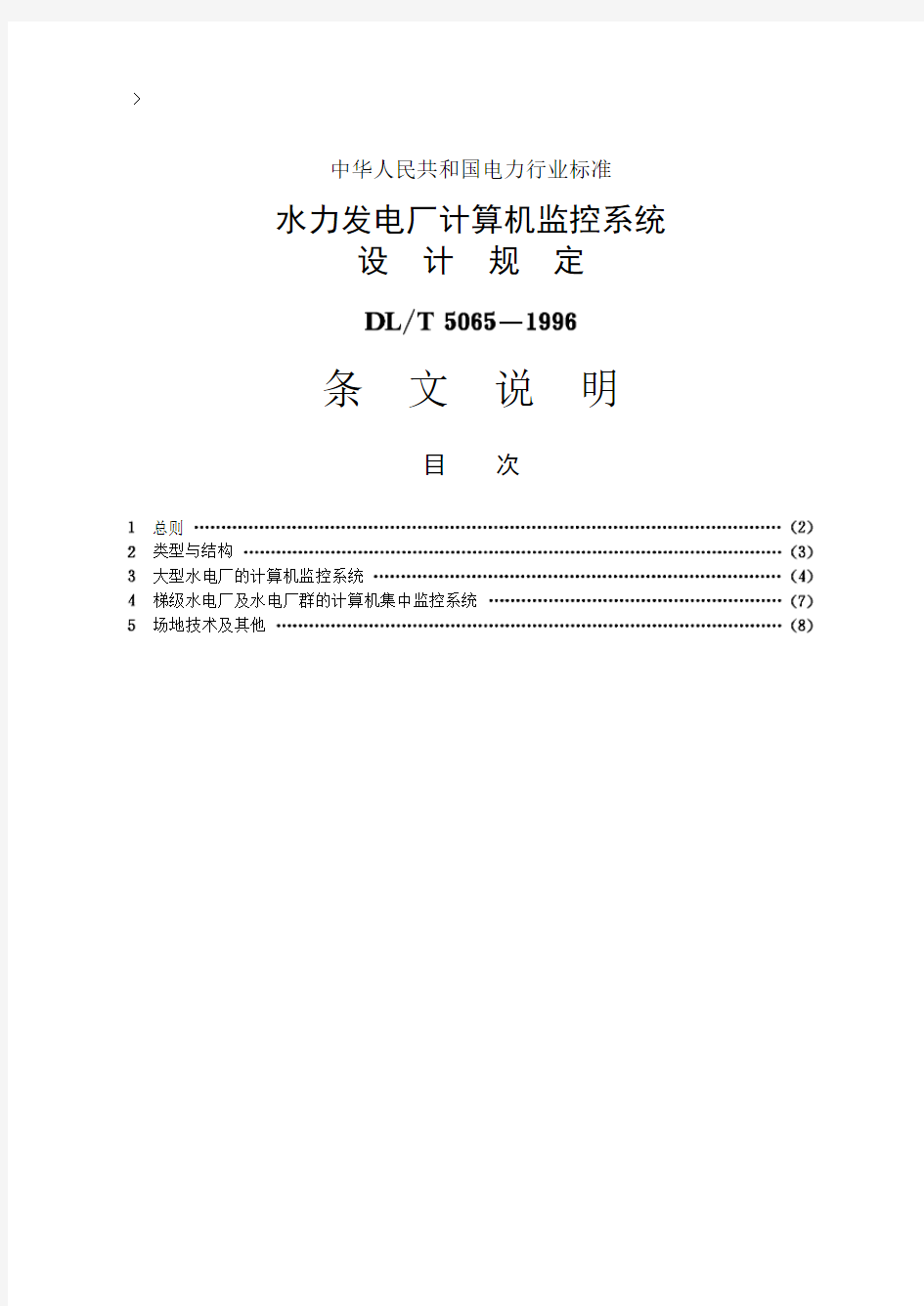 30水力发电厂计算机监控系统设计规定【DL T5065-1996】条文说明