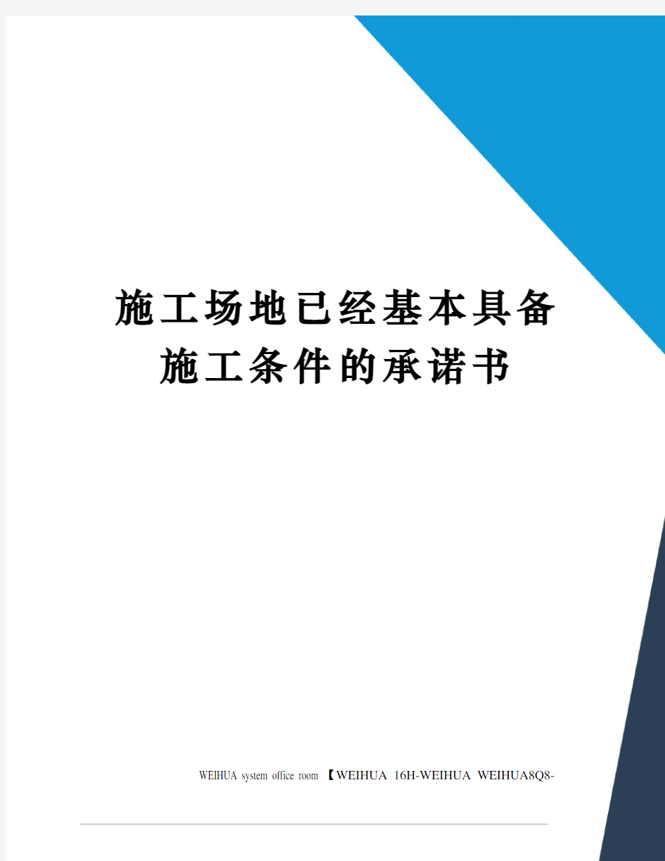 施工场地已经基本具备施工条件的承诺书修订稿