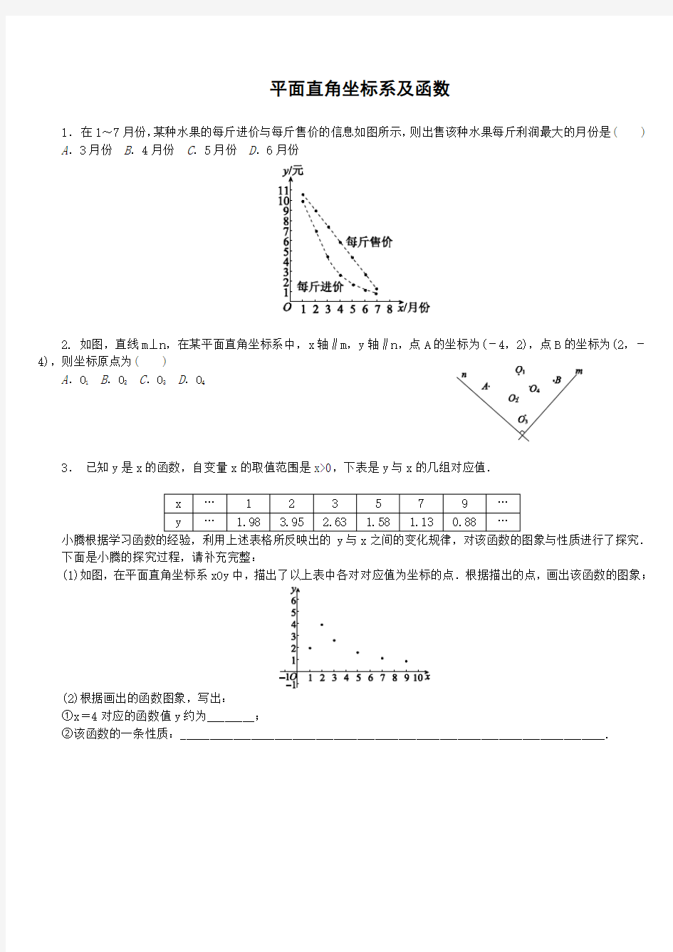 平面直角坐标系及函数