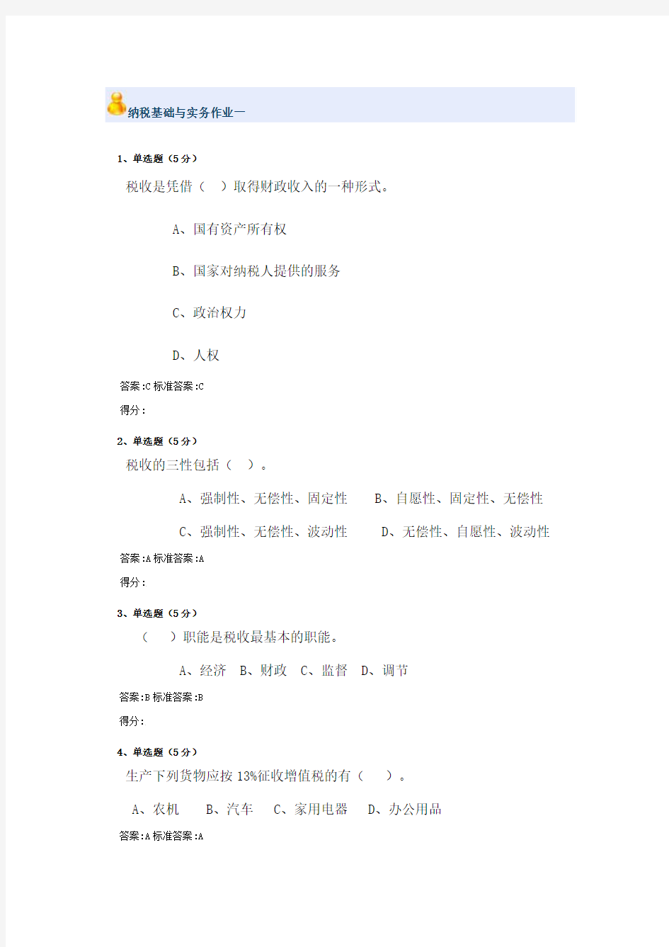 2015汇总纳税基础与实务网上作业答案-精