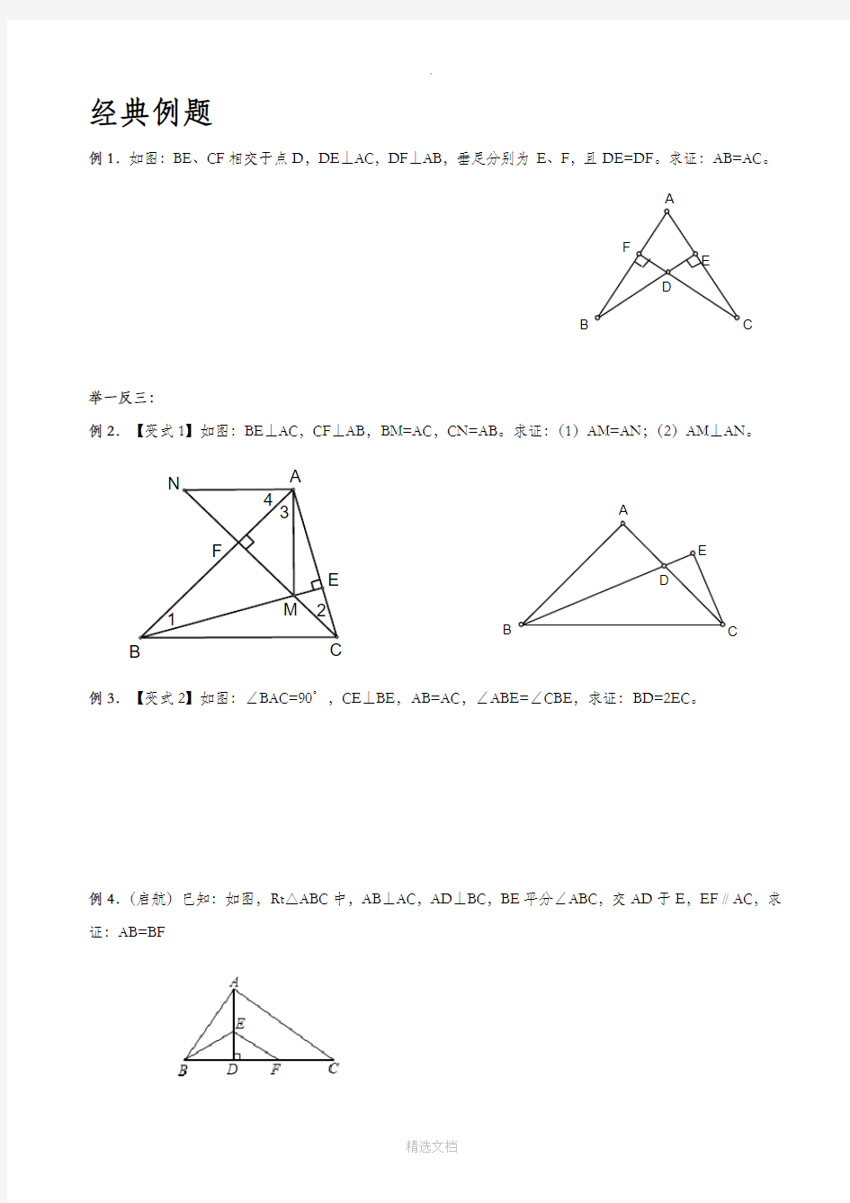 初中数学专题复习全等三角形