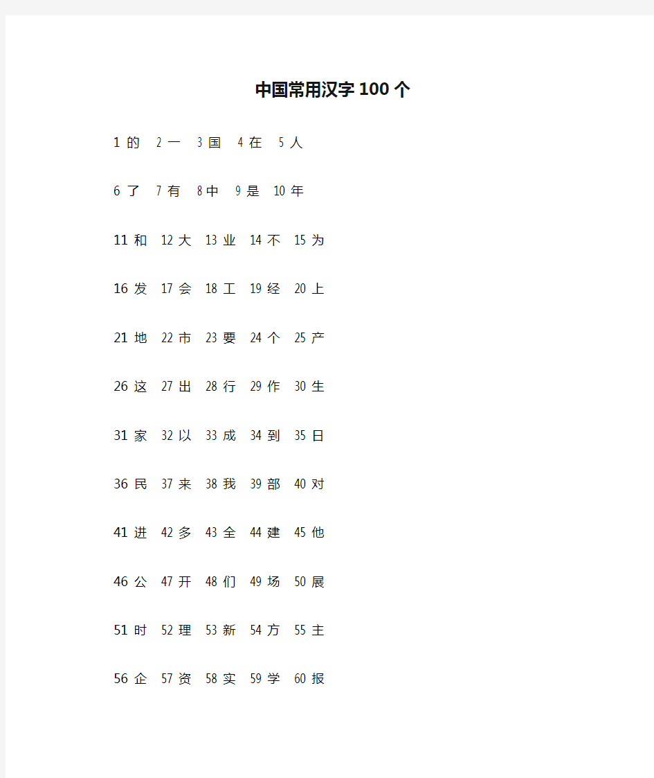 中国常用汉字100个