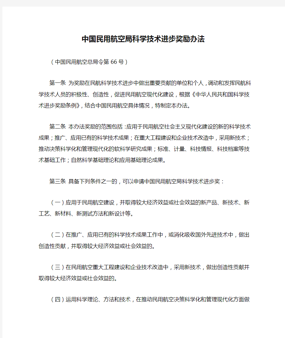 066号令中国民用航空局科学技术进步奖励办法