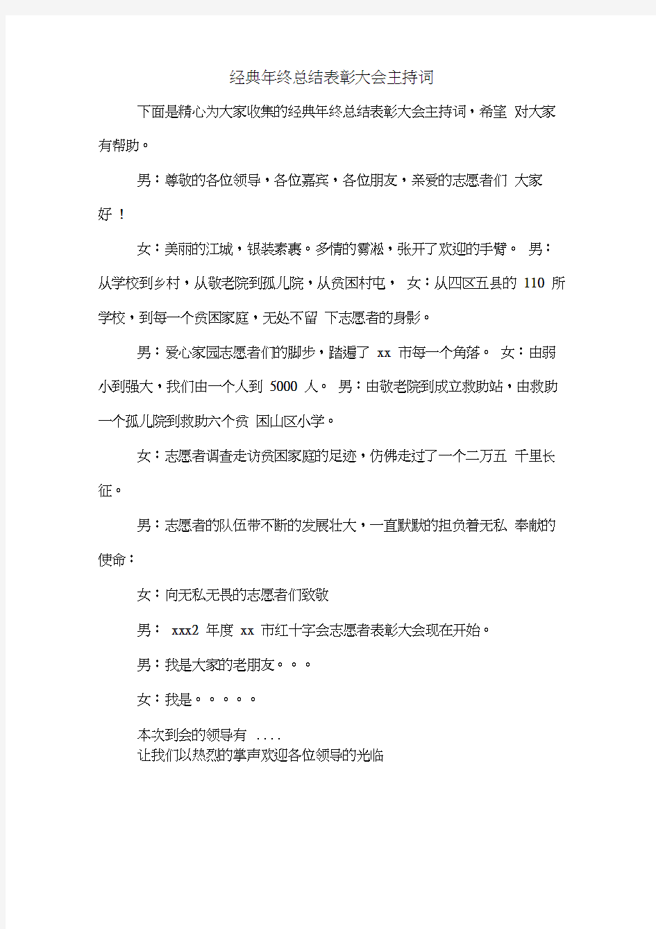 经典年终总结表彰大会主持词