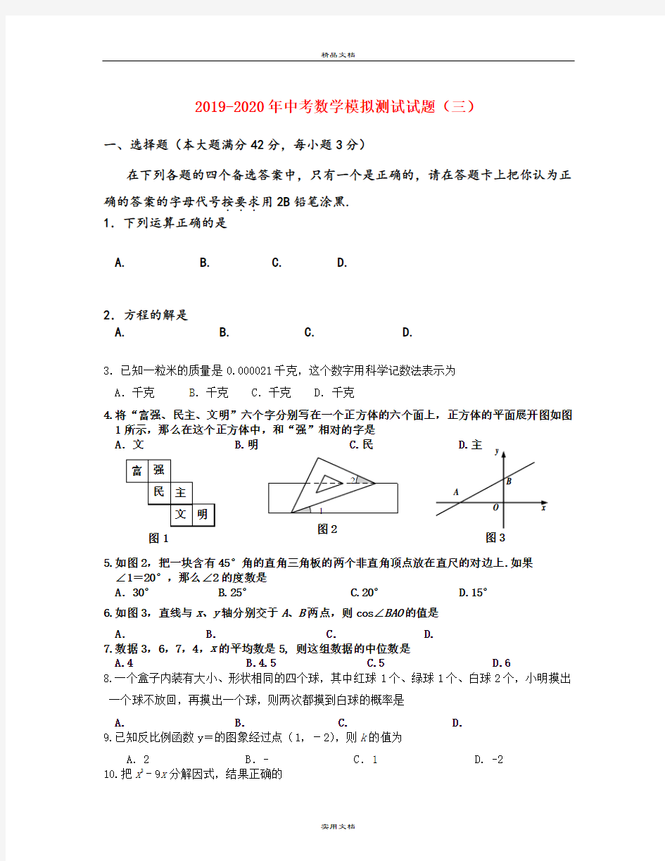 中考数学模拟测试试题(三)