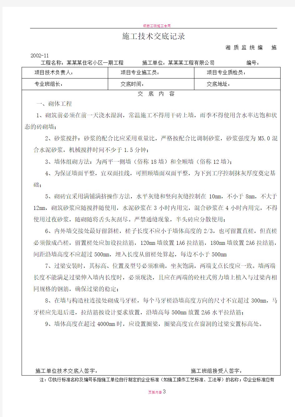 砌体工程施工技术交底