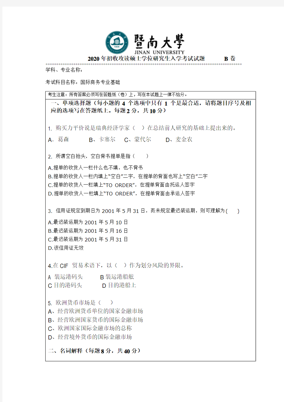 暨南大学434国际商务专业课考研真题(2020年)