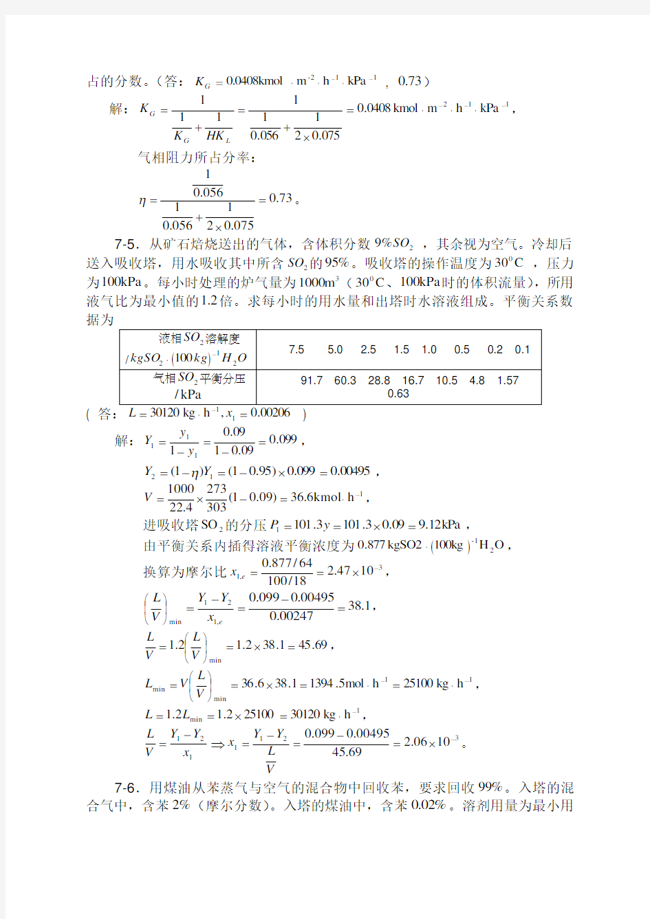 化工原理习题答案