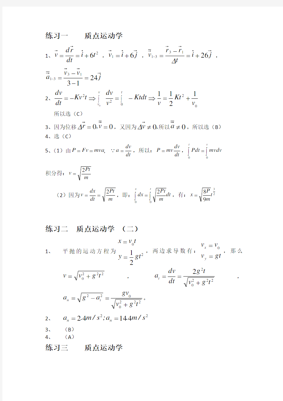 大学物理课后习题答案(上)