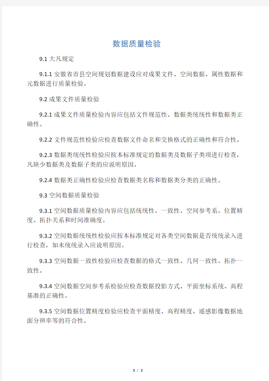 土地利用规划数据库标准数据质量检验