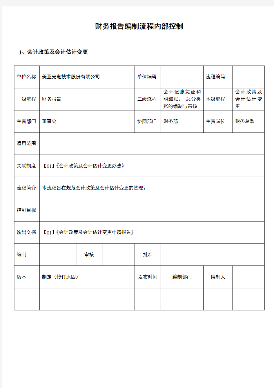 (财务管理)财务报告编制流程内部控制(标准模板)