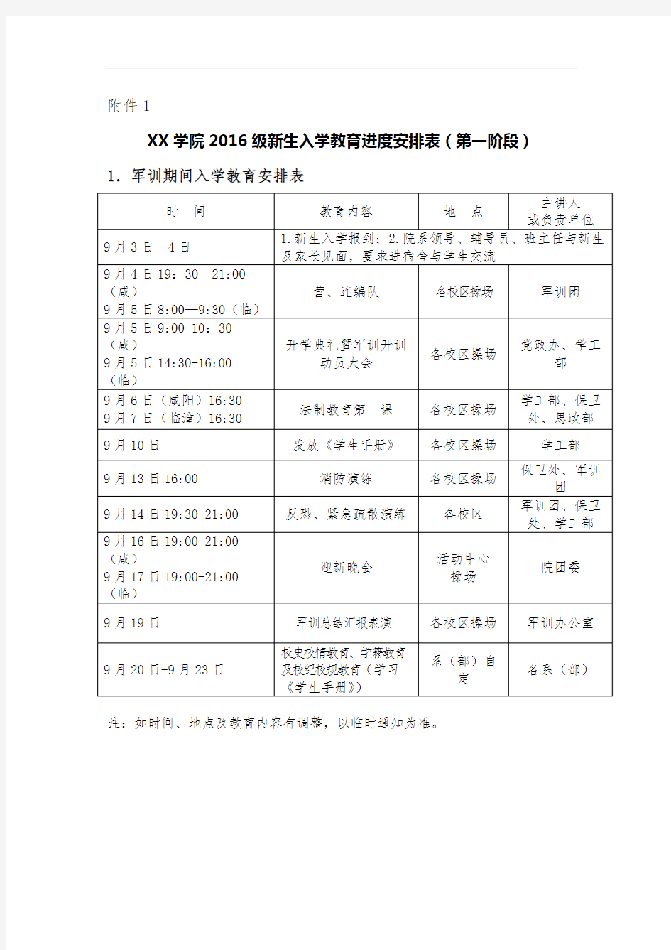 XX学院2016级新生入学教育进度安排表(第一阶段)【模板】